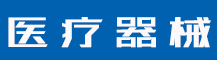 注册商标需要什么条件才能去申请-行业资讯-赣州安特尔医疗器械有限公司